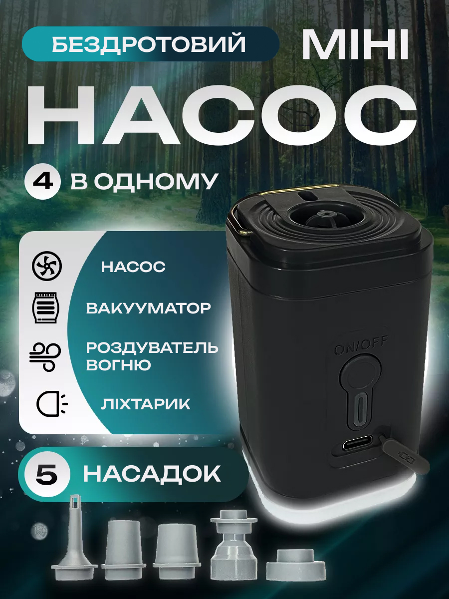 Беспроводний міні насос 4 в 1